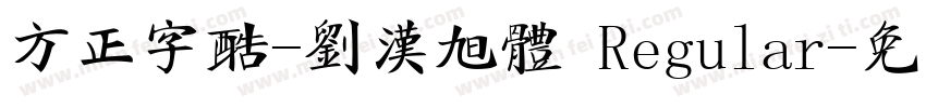 方正字酷-刘汉旭体 Regular字体转换